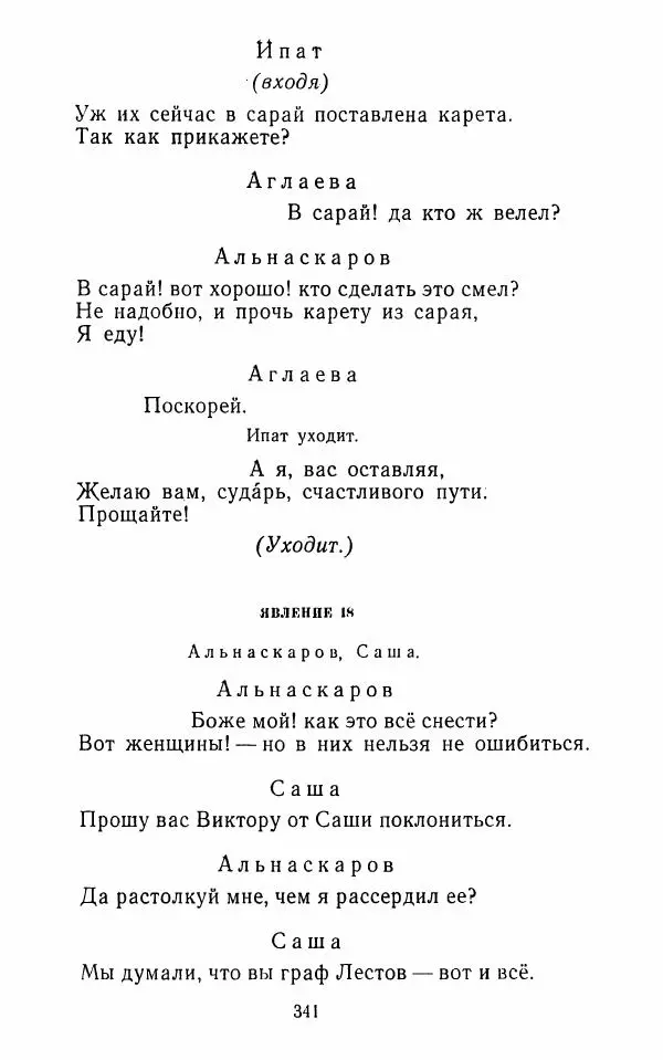  Сборник - Стихотворная комедия конца XVIII - начала XIX в. - Страница № 342