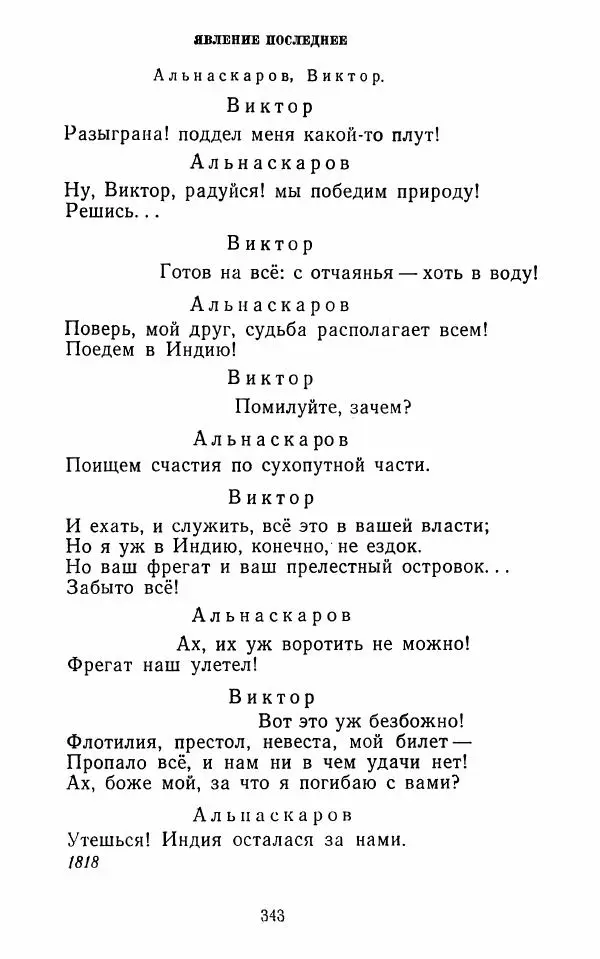  Сборник - Стихотворная комедия конца XVIII - начала XIX в. - Страница № 344