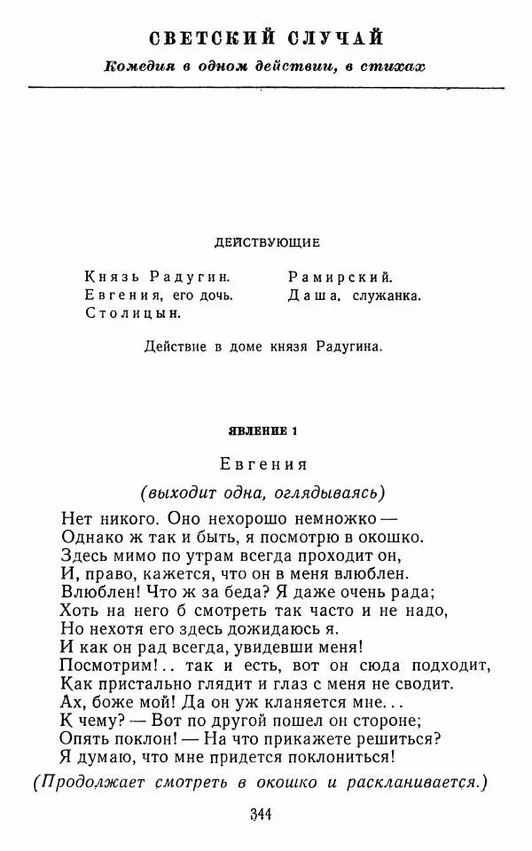  Сборник - Стихотворная комедия конца XVIII - начала XIX в. - Страница № 345