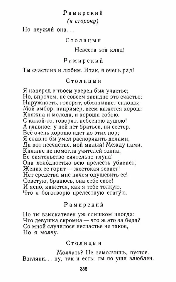  Сборник - Стихотворная комедия конца XVIII - начала XIX в. - Страница № 357