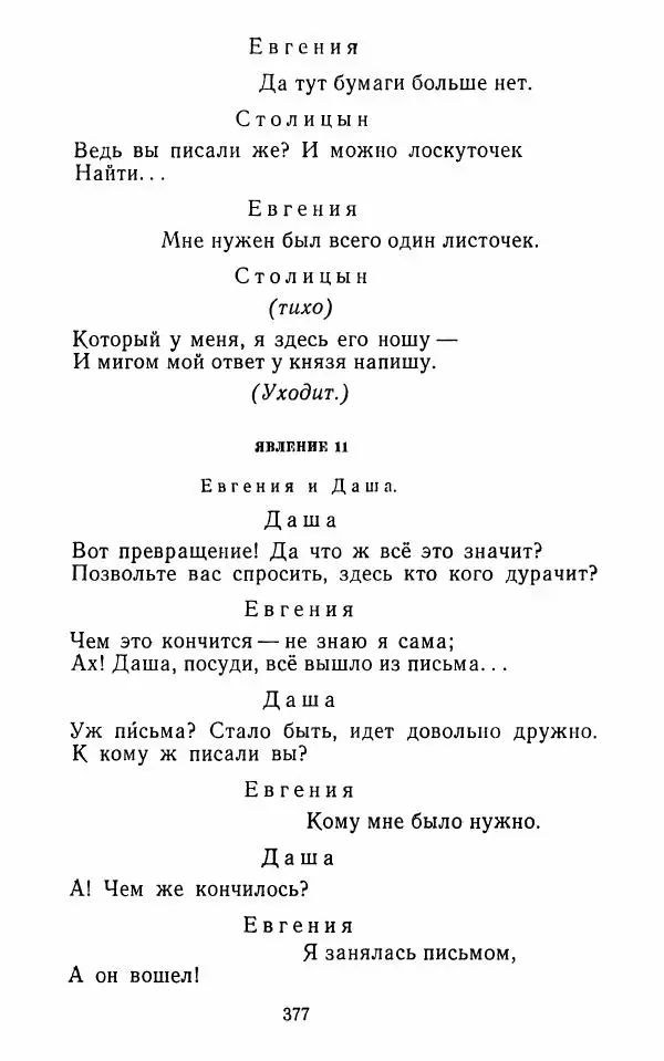  Сборник - Стихотворная комедия конца XVIII - начала XIX в. - Страница № 378
