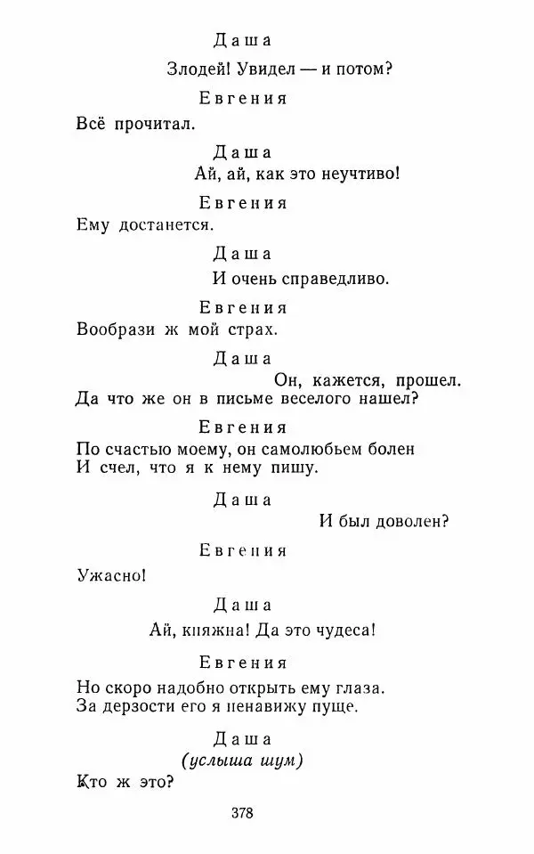  Сборник - Стихотворная комедия конца XVIII - начала XIX в. - Страница № 379