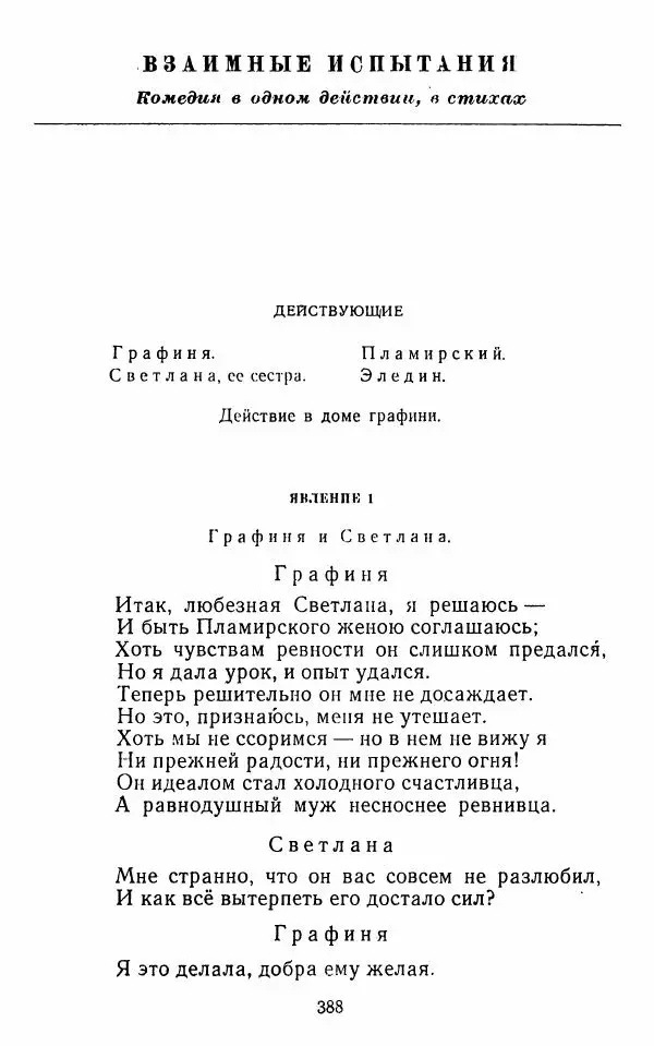  Сборник - Стихотворная комедия конца XVIII - начала XIX в. - Страница № 389