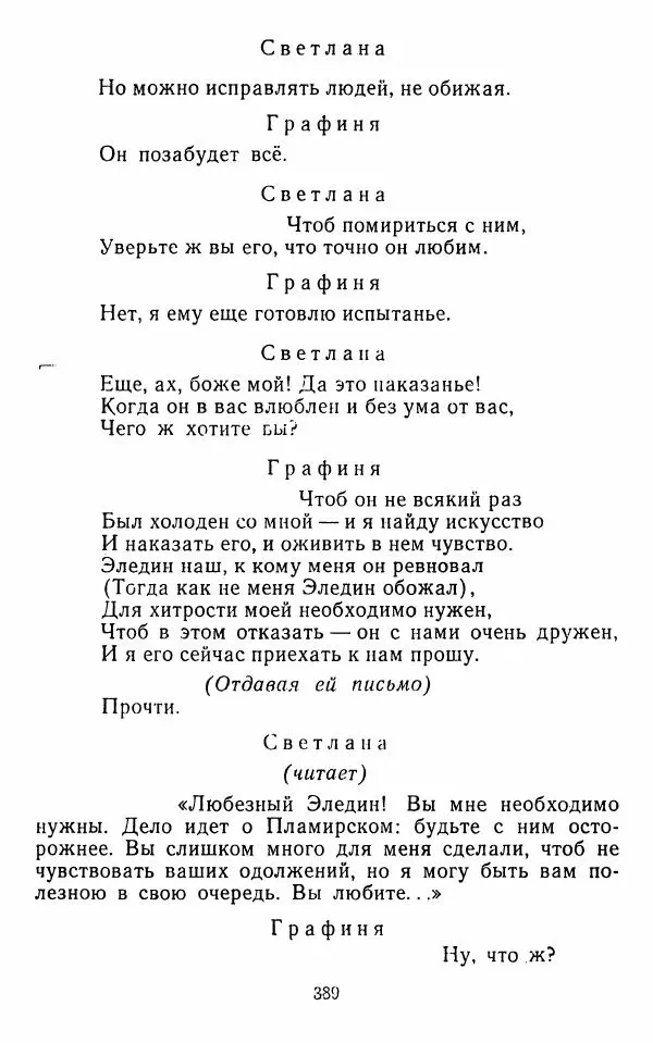  Сборник - Стихотворная комедия конца XVIII - начала XIX в. - Страница № 390