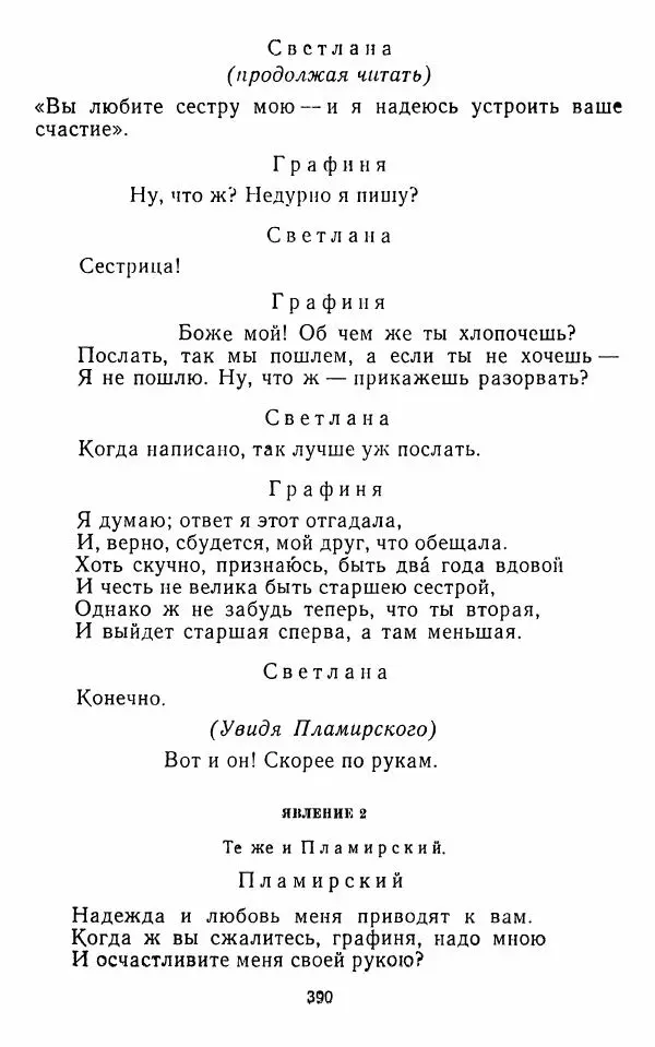  Сборник - Стихотворная комедия конца XVIII - начала XIX в. - Страница № 391