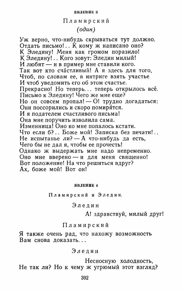  Сборник - Стихотворная комедия конца XVIII - начала XIX в. - Страница № 393