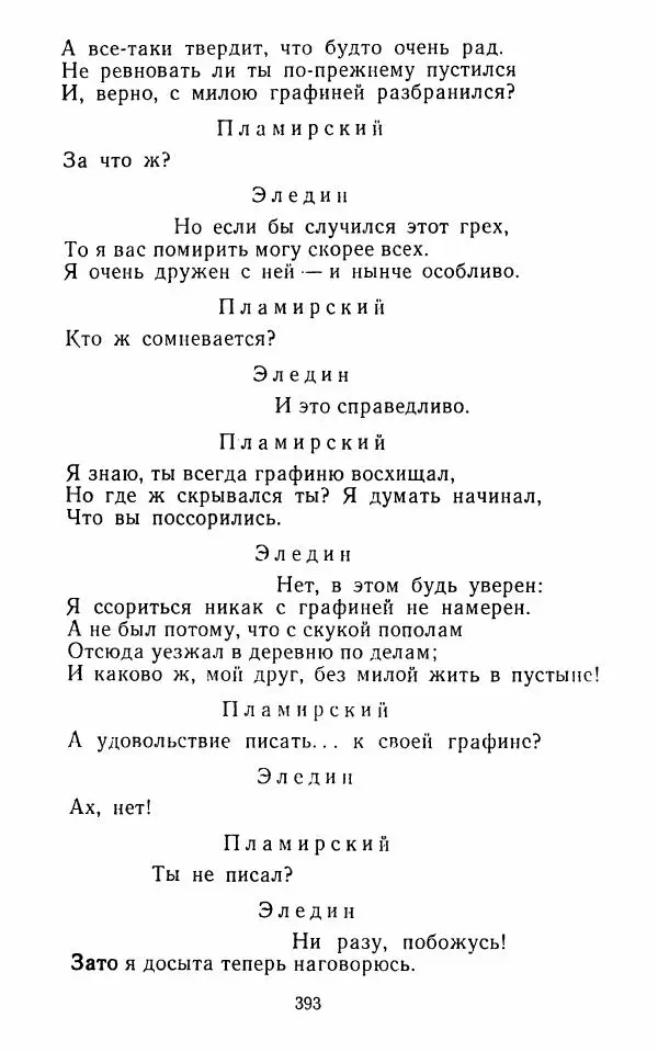  Сборник - Стихотворная комедия конца XVIII - начала XIX в. - Страница № 394