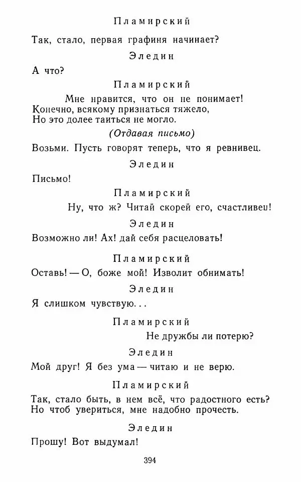  Сборник - Стихотворная комедия конца XVIII - начала XIX в. - Страница № 395