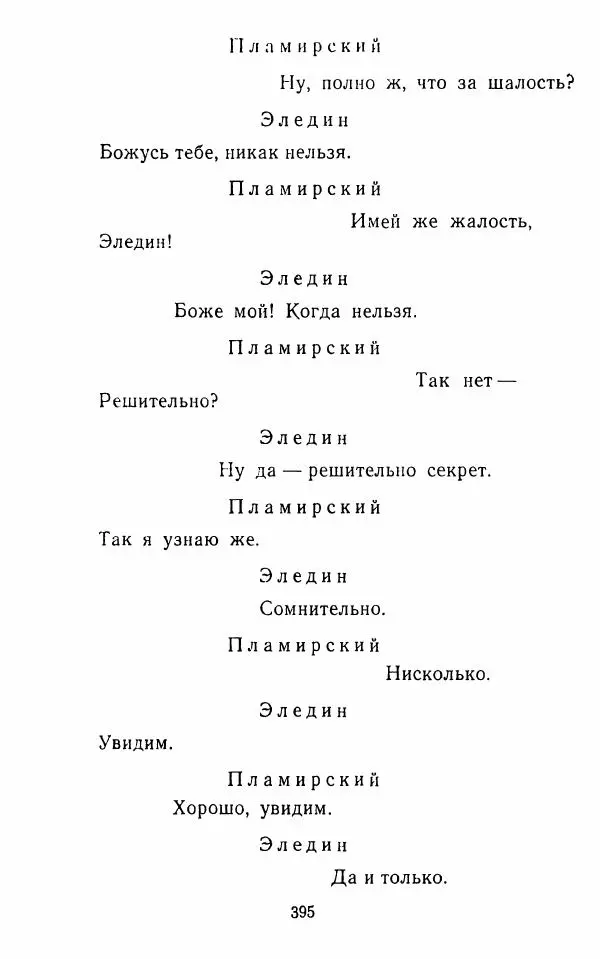  Сборник - Стихотворная комедия конца XVIII - начала XIX в. - Страница № 396