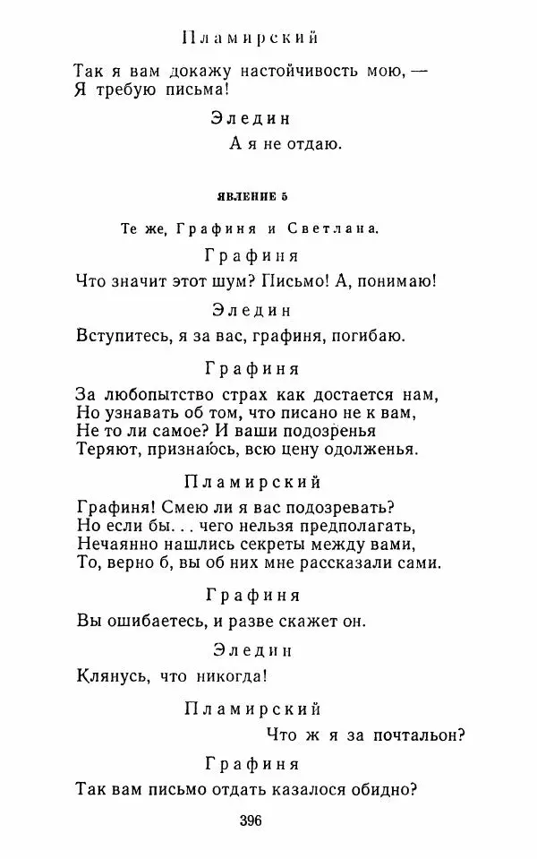  Сборник - Стихотворная комедия конца XVIII - начала XIX в. - Страница № 397