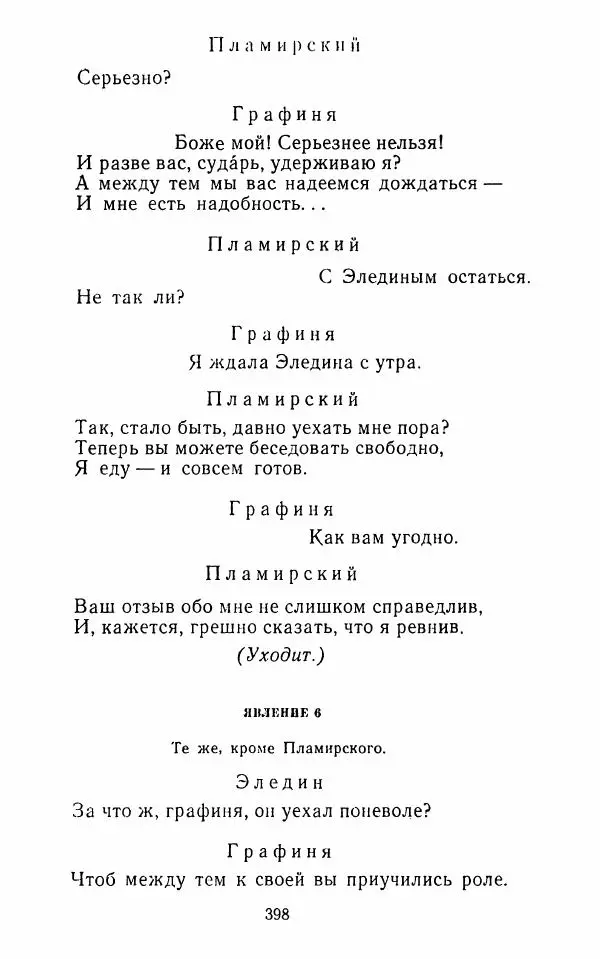  Сборник - Стихотворная комедия конца XVIII - начала XIX в. - Страница № 399