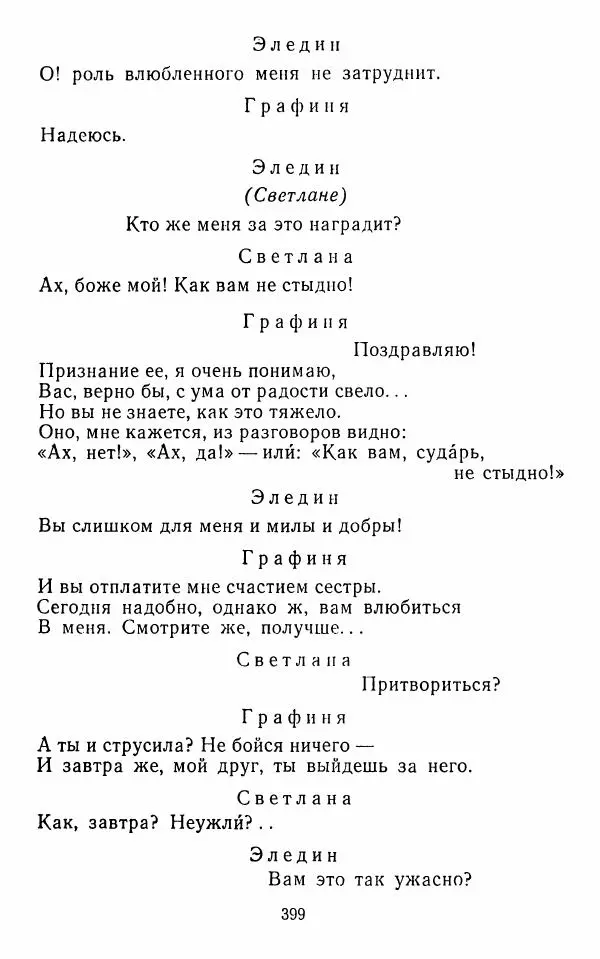  Сборник - Стихотворная комедия конца XVIII - начала XIX в. - Страница № 400
