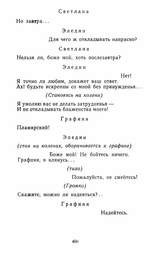  Сборник - Стихотворная комедия конца XVIII - начала XIX в. - Страница № 401