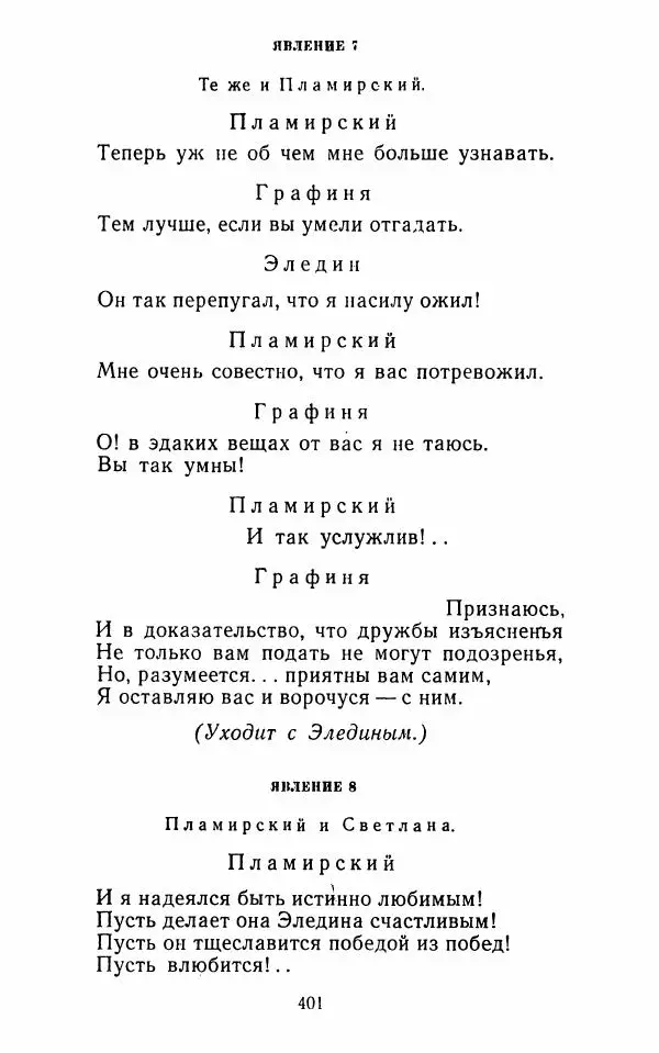 Сборник - Стихотворная комедия конца XVIII - начала XIX в. - Страница № 402