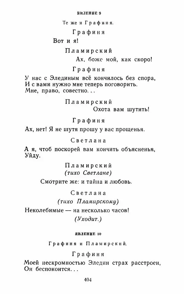  Сборник - Стихотворная комедия конца XVIII - начала XIX в. - Страница № 405