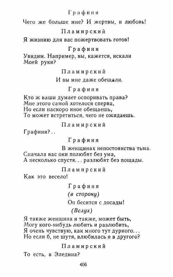  Сборник - Стихотворная комедия конца XVIII - начала XIX в. - Страница № 407
