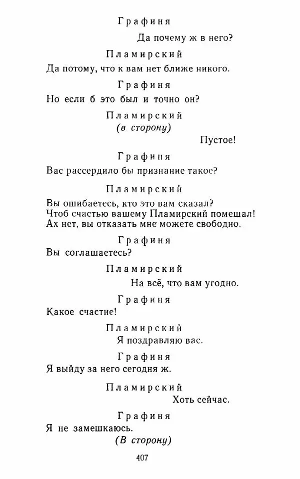  Сборник - Стихотворная комедия конца XVIII - начала XIX в. - Страница № 408
