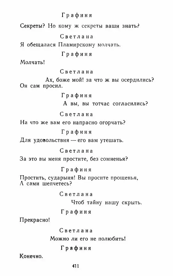  Сборник - Стихотворная комедия конца XVIII - начала XIX в. - Страница № 412