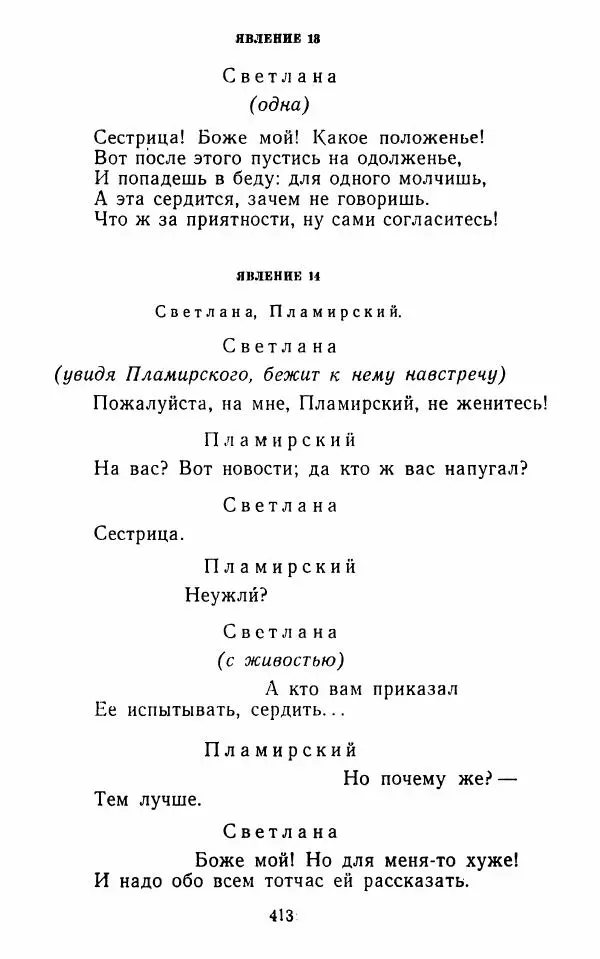  Сборник - Стихотворная комедия конца XVIII - начала XIX в. - Страница № 414
