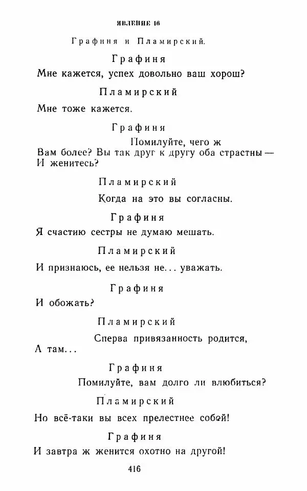  Сборник - Стихотворная комедия конца XVIII - начала XIX в. - Страница № 417