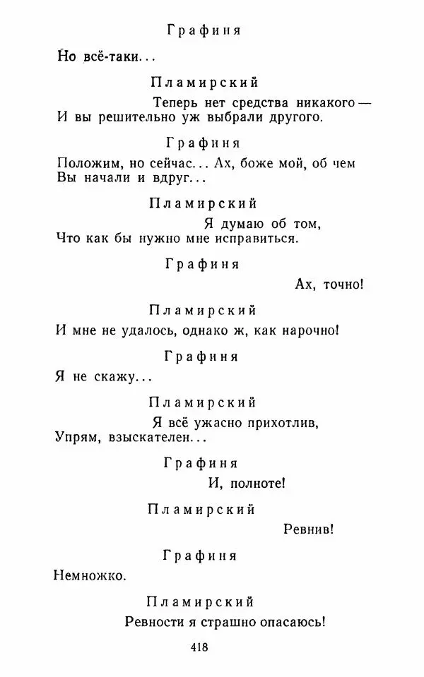  Сборник - Стихотворная комедия конца XVIII - начала XIX в. - Страница № 419