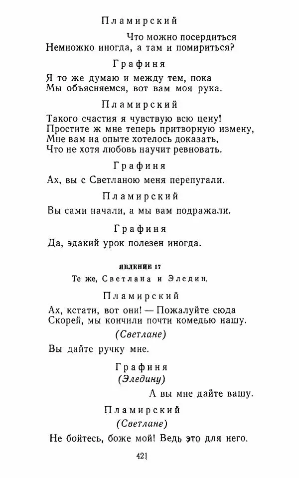  Сборник - Стихотворная комедия конца XVIII - начала XIX в. - Страница № 422