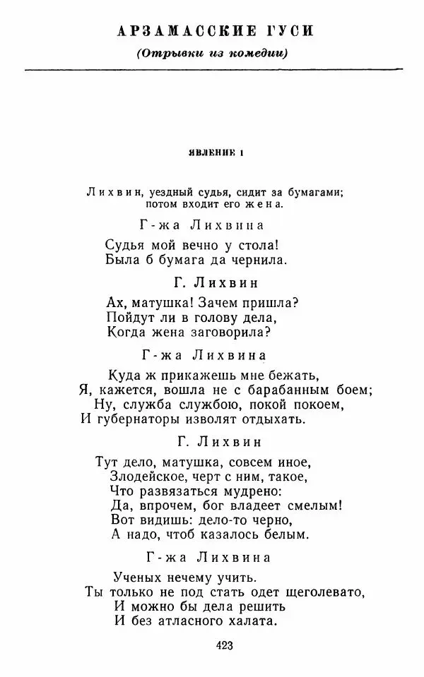  Сборник - Стихотворная комедия конца XVIII - начала XIX в. - Страница № 424