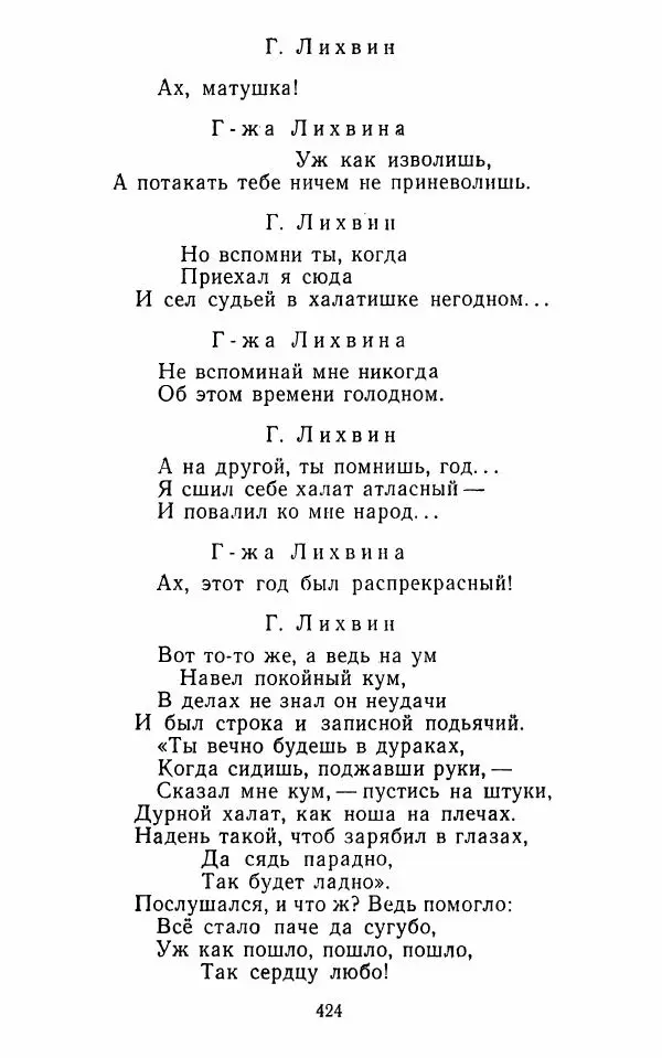  Сборник - Стихотворная комедия конца XVIII - начала XIX в. - Страница № 425