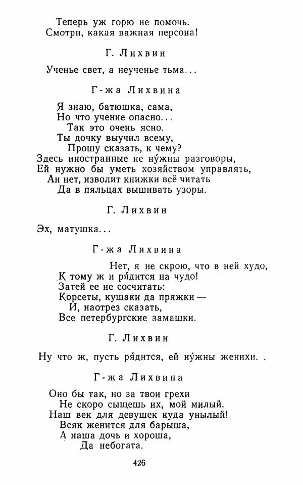  Сборник - Стихотворная комедия конца XVIII - начала XIX в. - Страница № 427