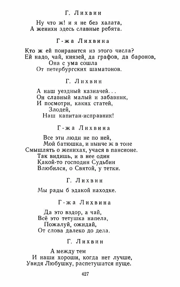  Сборник - Стихотворная комедия конца XVIII - начала XIX в. - Страница № 428