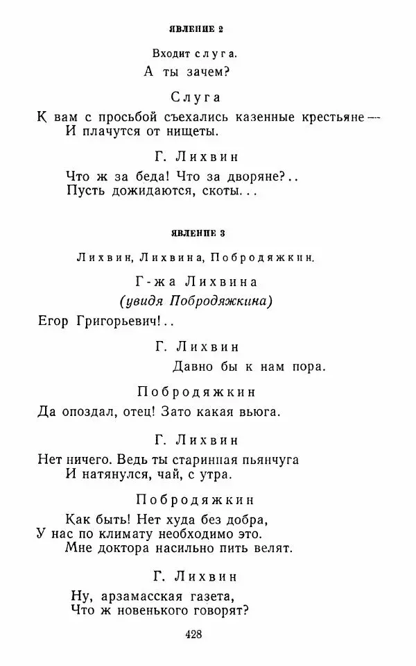  Сборник - Стихотворная комедия конца XVIII - начала XIX в. - Страница № 429