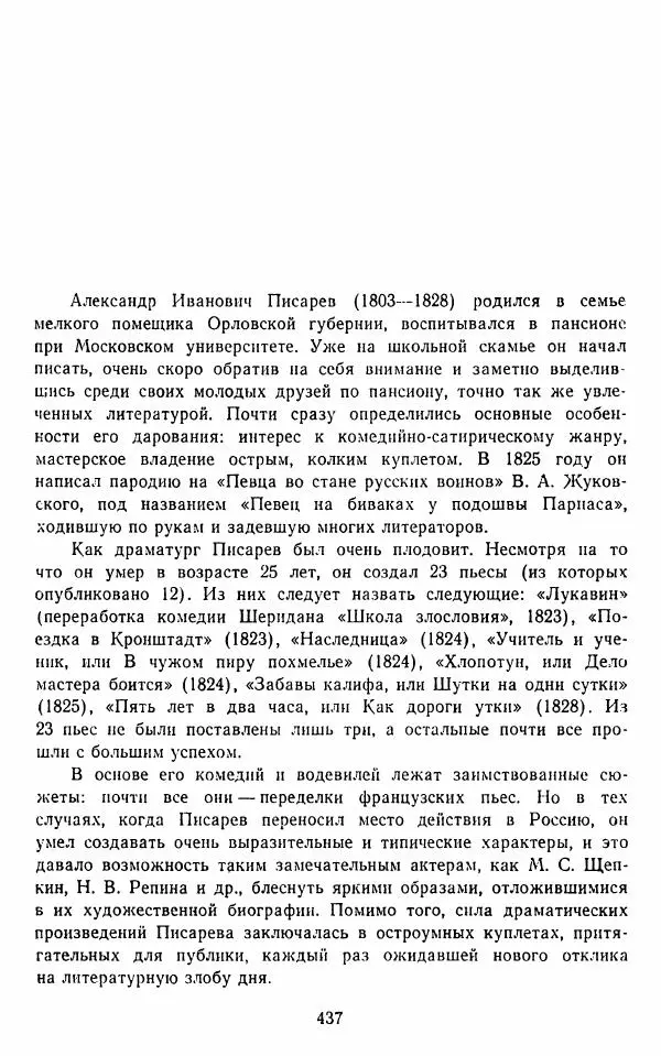  Сборник - Стихотворная комедия конца XVIII - начала XIX в. - Страница № 438