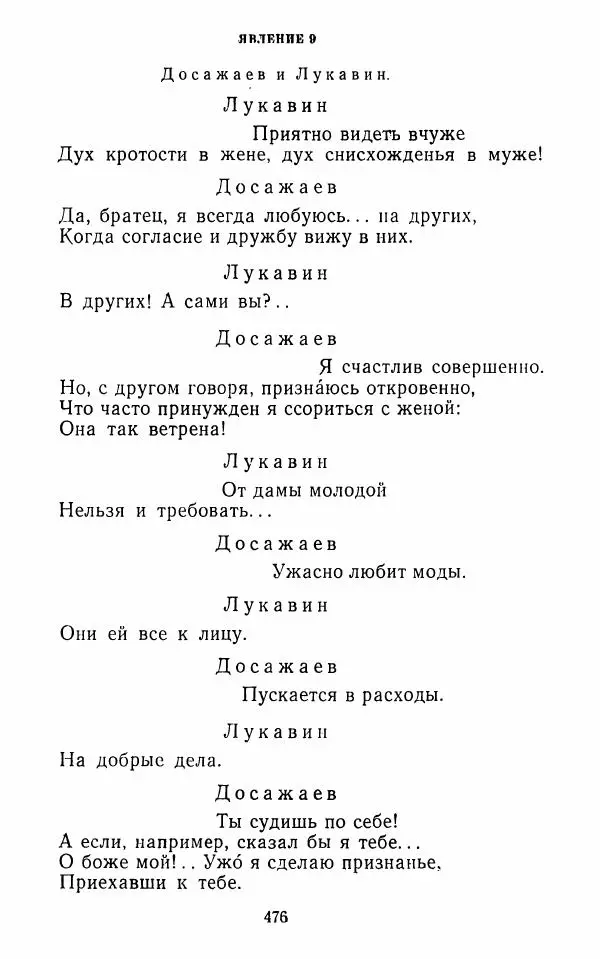  Сборник - Стихотворная комедия конца XVIII - начала XIX в. - Страница № 477