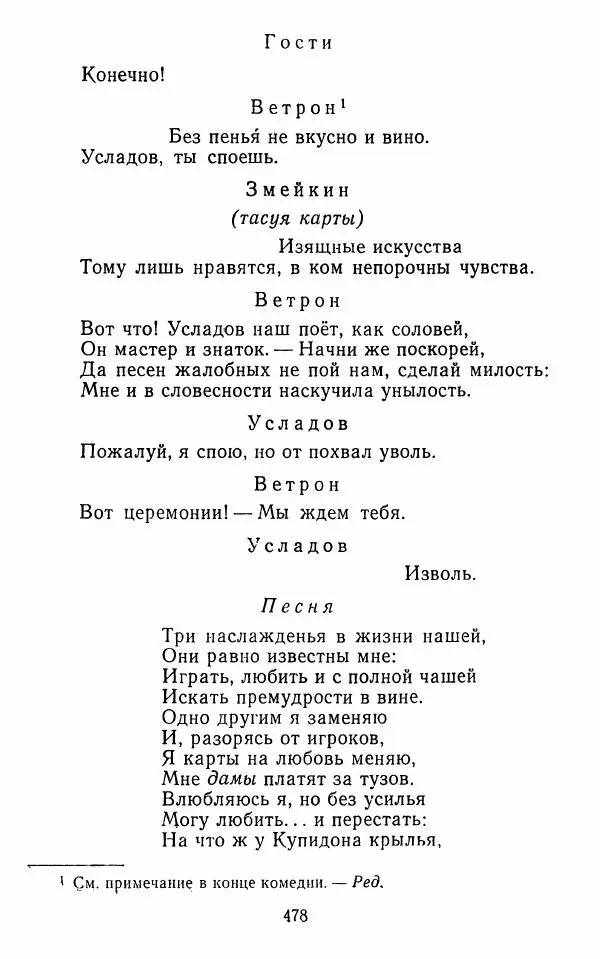  Сборник - Стихотворная комедия конца XVIII - начала XIX в. - Страница № 479