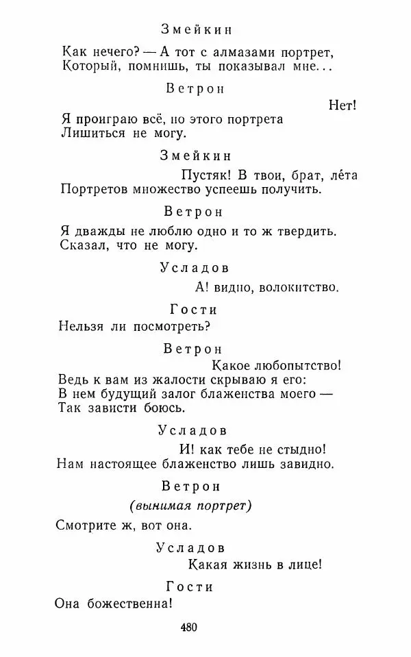  Сборник - Стихотворная комедия конца XVIII - начала XIX в. - Страница № 481