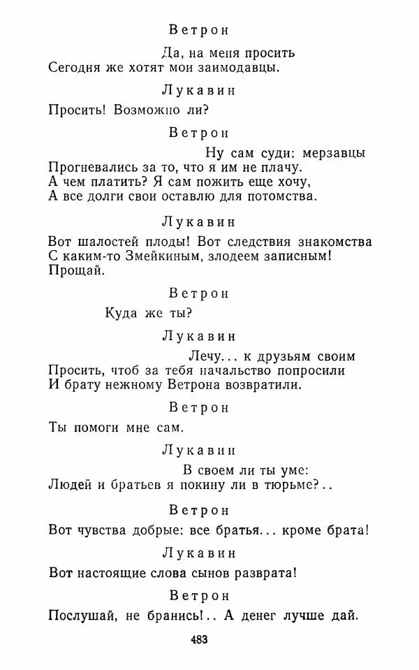  Сборник - Стихотворная комедия конца XVIII - начала XIX в. - Страница № 484
