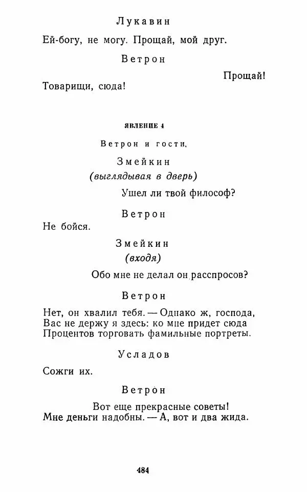  Сборник - Стихотворная комедия конца XVIII - начала XIX в. - Страница № 485