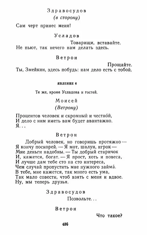  Сборник - Стихотворная комедия конца XVIII - начала XIX в. - Страница № 487