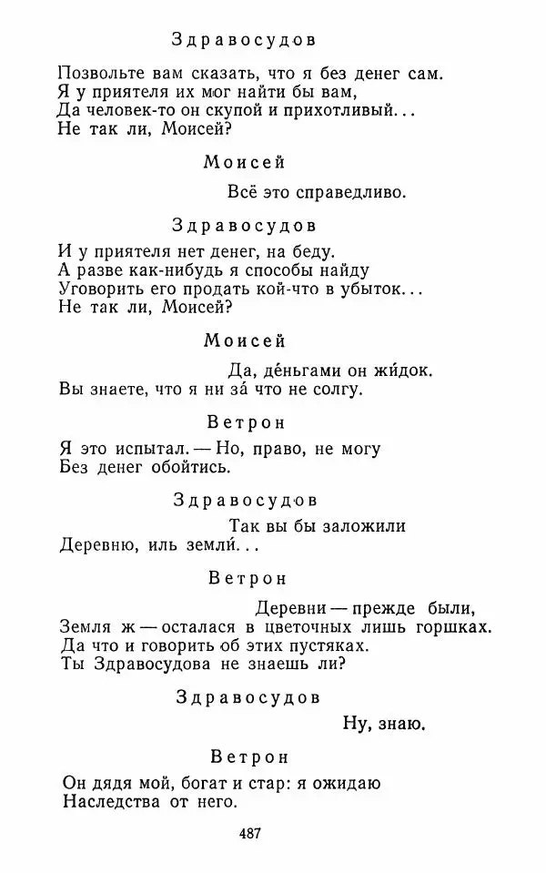  Сборник - Стихотворная комедия конца XVIII - начала XIX в. - Страница № 488