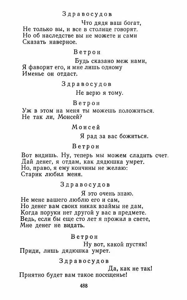  Сборник - Стихотворная комедия конца XVIII - начала XIX в. - Страница № 489