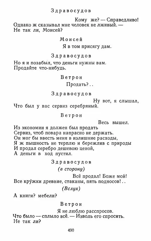  Сборник - Стихотворная комедия конца XVIII - начала XIX в. - Страница № 491