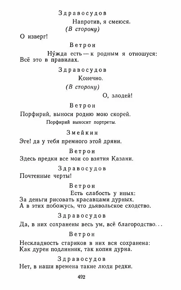  Сборник - Стихотворная комедия конца XVIII - начала XIX в. - Страница № 493