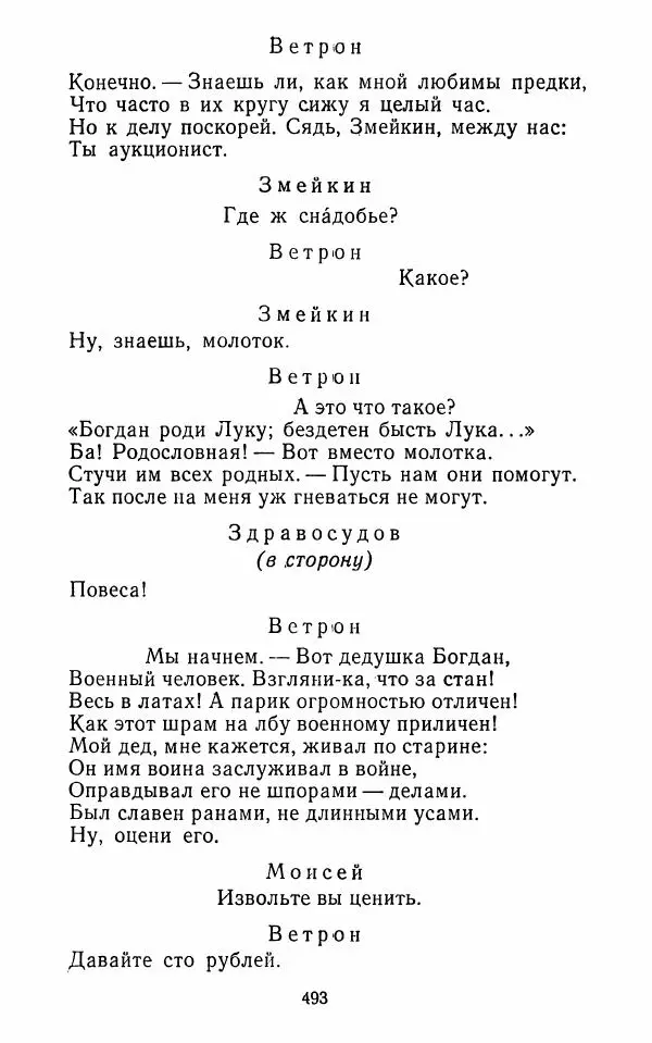  Сборник - Стихотворная комедия конца XVIII - начала XIX в. - Страница № 494