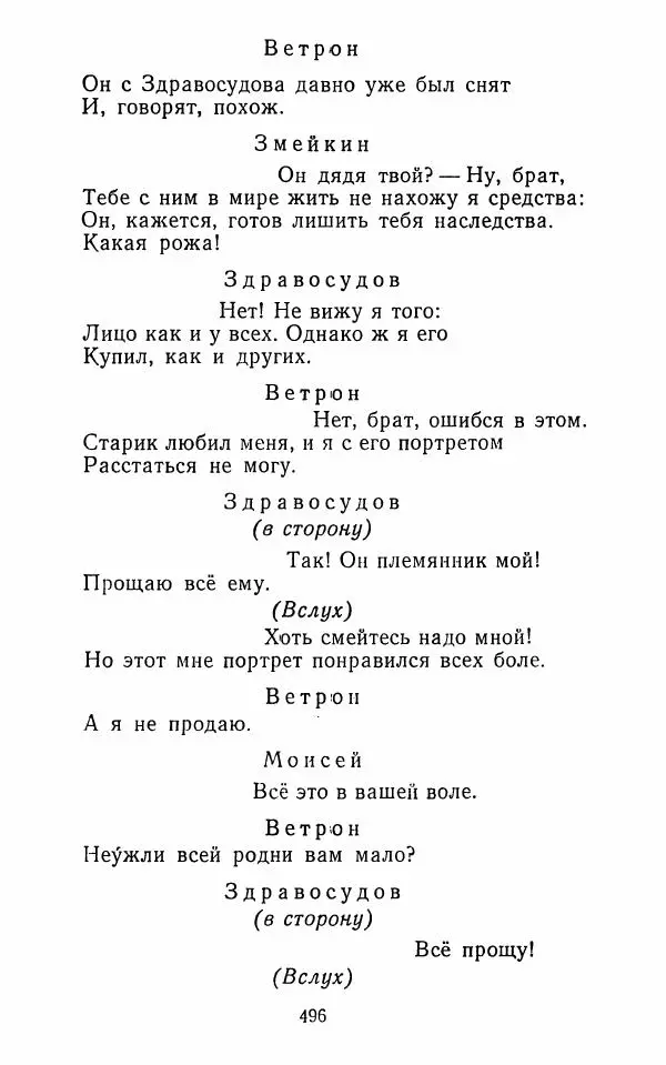  Сборник - Стихотворная комедия конца XVIII - начала XIX в. - Страница № 497