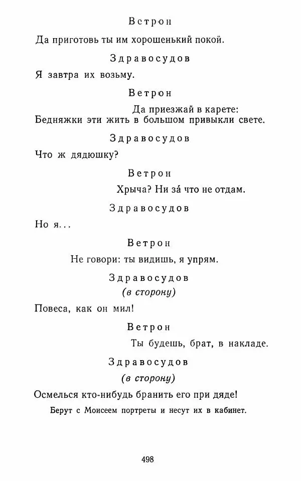  Сборник - Стихотворная комедия конца XVIII - начала XIX в. - Страница № 499