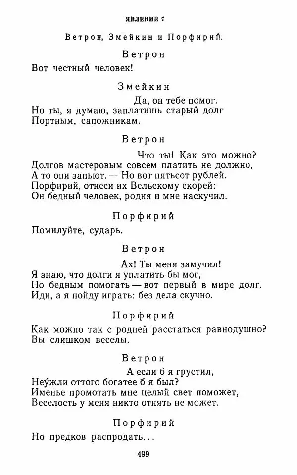  Сборник - Стихотворная комедия конца XVIII - начала XIX в. - Страница № 500