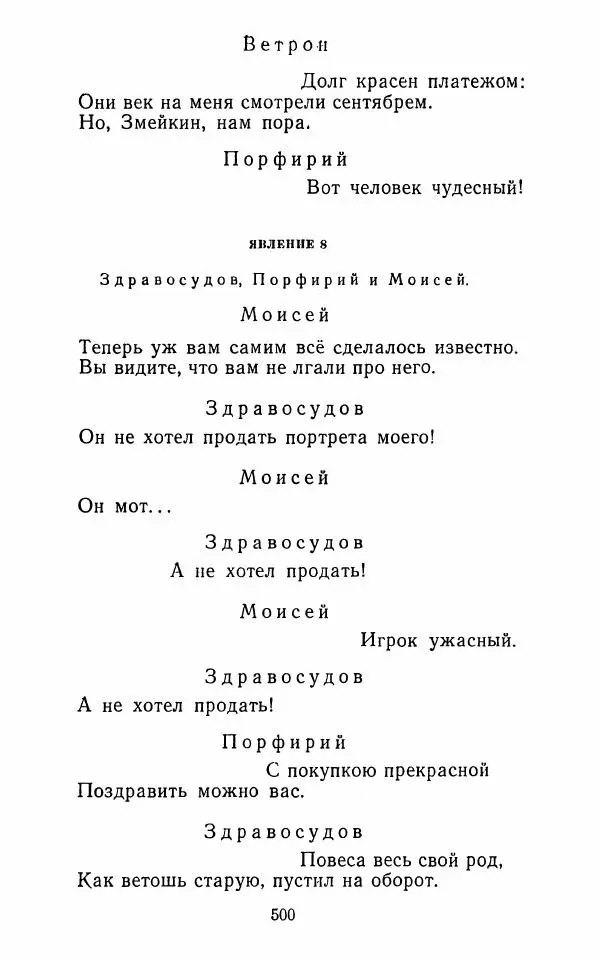  Сборник - Стихотворная комедия конца XVIII - начала XIX в. - Страница № 501
