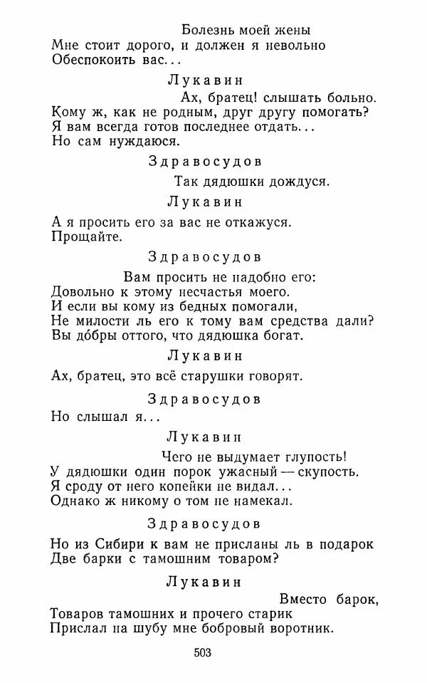  Сборник - Стихотворная комедия конца XVIII - начала XIX в. - Страница № 504