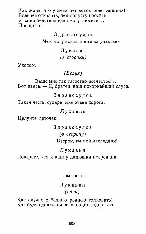  Сборник - Стихотворная комедия конца XVIII - начала XIX в. - Страница № 506