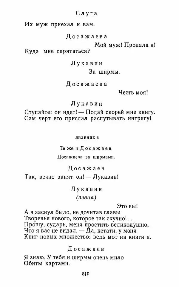  Сборник - Стихотворная комедия конца XVIII - начала XIX в. - Страница № 511